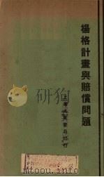 杨格计划与赔偿问题   1931  PDF电子版封面    陶百川，陈述曾编著 