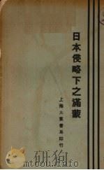 日本侵略下之满蒙   1928  PDF电子版封面    黄陂石明著 