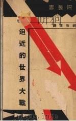 迫近的世界大战   1937  PDF电子版封面    （英）温群汉（T.H.Wintringham）原著；胡秋原译 