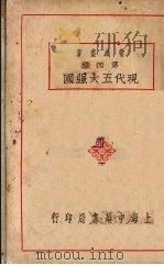 现代五大强国   1928  PDF电子版封面    许士毅编 