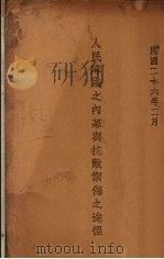 人民阵线之内幕与抗敌御侮之途径   1937  PDF电子版封面     