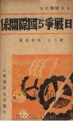 中日战争与国际关系（1937 PDF版）