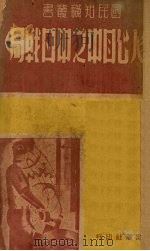 外人心目中之中日战局   1939  PDF电子版封面    国民出版社编 