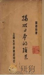 揭破日本的阴谋   1929  PDF电子版封面    龚德柏著 