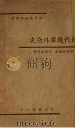 近代远东外交史   1934  PDF电子版封面    鄂裕绵编著 