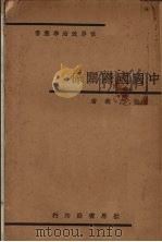 中国国际关系（1933 PDF版）