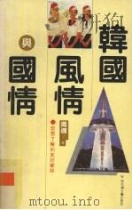 韩国风情与国情   1994  PDF电子版封面  7805795312  周倜著 