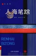 人海笔踪  通讯  特写  报告文学集   1992  PDF电子版封面  7201011618  肖荻著 