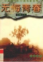 无悔青春  知青之页   1996  PDF电子版封面  7220034636  曹德权，钟明冰主编 