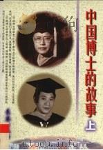 中国博士的故事  上（1997 PDF版）