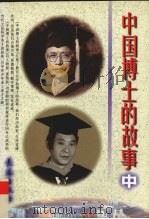 中国博士的故事  中（1997 PDF版）
