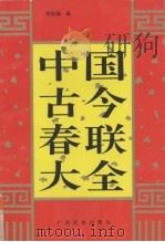 中国古今春联大全（1994 PDF版）