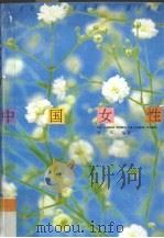 中国女性  大陆分卷（1992 PDF版）