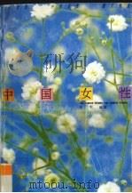 中国女性  二十世纪中国女性散文精选  港台分卷（1992 PDF版）
