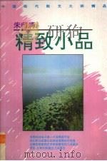 朱自清  精致小品  第1集（1992 PDF版）