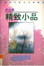 徐志摩  精致小品  第1集（1992 PDF版）