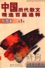 中国历代散文精选百篇通释  绘图本  第1卷   1997  PDF电子版封面  7806002103  崇文编 