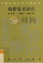 板桥家书译注（1994 PDF版）