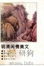明清闲情美文（1993 PDF版）