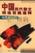 中国历代散文精选百篇通释  绘图本  第3卷（1997 PDF版）