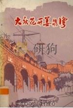 大庆花开姜家湾（1975 PDF版）