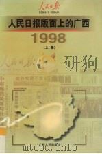 人民日报版面上的广西  1998  上   1999  PDF电子版封面  7219038739  人民日报驻广西记者站编 