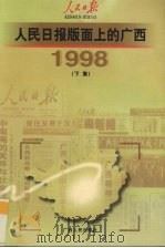 人民日报版面上的广西  1998  下   1999  PDF电子版封面  7219038739  人民日报驻广西记者站编 