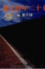 七十二年散文选   1989  PDF电子版封面    陈幸蕙编 