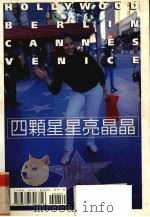 走在星光大道上  好莱坞·柏林·坎城·威尼斯电影之旅   1999  PDF电子版封面    杨一峰著 