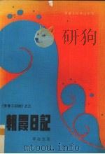 朝霞日记   1979  PDF电子版封面    章如意著 