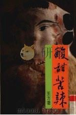 酸甜苦辣（1995 PDF版）