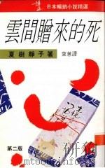 云间赠来的死   1989  PDF电子版封面  9621706297  夏树静子著 