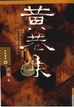黄巷集（1994 PDF版）