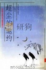 超尘的邀约  中国古典诗词意境散文（1994 PDF版）