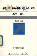 科技编辑方法论研究   1998  PDF电子版封面  7560917712  钱文霖主编 