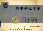 汽车产品手册   1992  PDF电子版封面    长春汽车研究所情报研究部编 