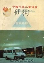 中国汽车工业协会会员名录（1994 PDF版）