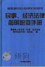 民事、经济法律简明速查手册（1997 PDF版）