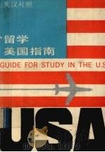 留学美国指南  （英汉对照）（ PDF版）