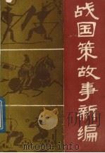 战国策故事：古典名著白话本（1990 PDF版）