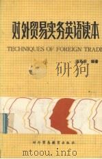 对外贸易实务英语读本（1988 PDF版）