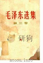 毛泽东选集  第3卷   1967  PDF电子版封面    毛泽东著 