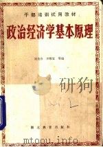政治经济学基本原理   1985  PDF电子版封面    刘光杰，李裕宜编 