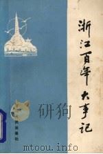 浙江百年大事记（1985 PDF版）
