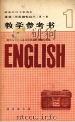 英语  非英语专业用  第1册教学参考书（1982 PDF版）