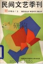 民间文艺季刊  1986/3   1986  PDF电子版封面    民间文艺季刊编 