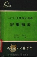 APPLE Ⅱ微型计算机  应用初步   1985  PDF电子版封面    武汉电工理论学会编辑出版委员会 