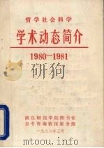 哲学社会科学学术动态简介（1982 PDF版）