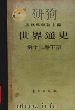 世界通史  第12卷  下   1987  PDF电子版封面  1145320  苏联科学院主编 