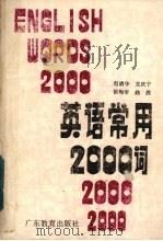 英语常用2000词（1987 PDF版）